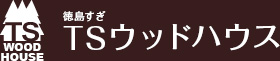 徳島すぎ　TSウッドハウス