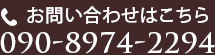 お問い合わせはこちら「090-8974-2294」