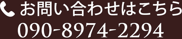 お問い合わせはこちら「090-8974-2294」