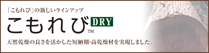 「こもれび」の新しいラインアップ「こもれびDRY」