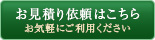 見積り依頼（お気軽にご利用ください）