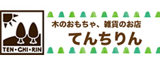 木のおもちゃ、雑貨のお店 てんちりん