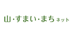 山・すまい・まち ネット 