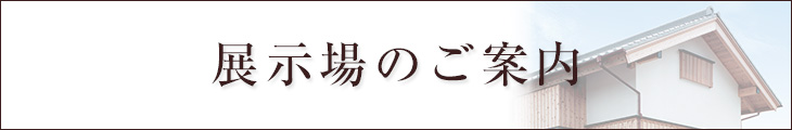 展示場のご案内