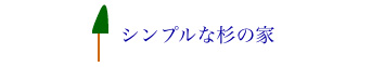 中村茂史一級建築士事務所